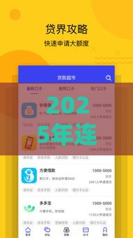2025年连云信用贷款哪家好下款，公布5个最新微信里可以借钱的平台