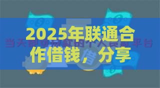 2025年联通合作借钱，分享5个最新黑户网贷平台秒下款简单