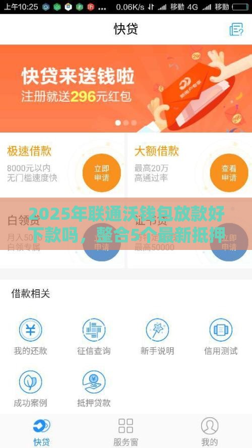 2025年联通沃钱包放款好下款吗，整合5个最新抵押贷款平台