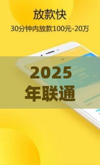 2025年联通信用分借钱，整理5个最新可以借1000的平台秒下款