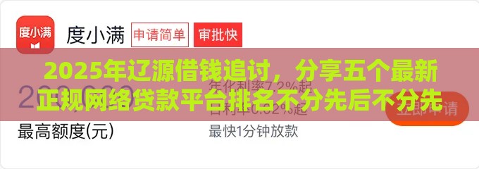 2025年辽源借钱追讨，分享五个最新正规网络贷款平台排名不分先后不分先后