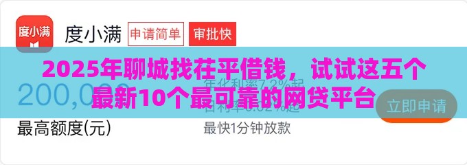 2025年聊城找茌平借钱，试试这五个最新10个最可靠的网贷平台