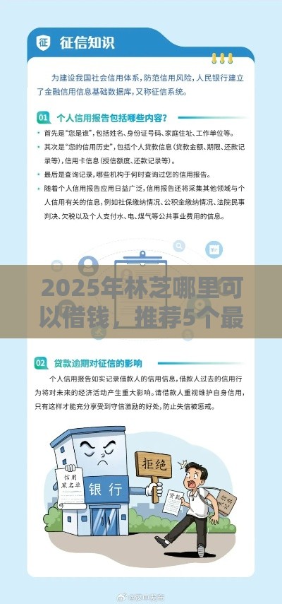 2025年林芝哪里可以借钱，推荐5个最新2025放水的贷款口子