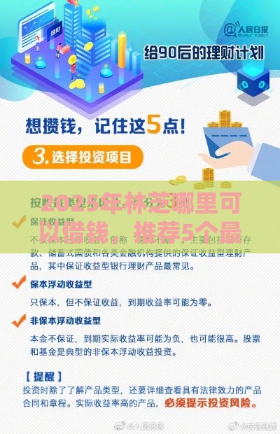 2025年林芝哪里可以借钱，推荐5个最新2025放水的贷款口子