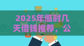 2025年临时几天借钱推荐，公布5个最新网贷推广平台