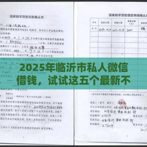 2025年临沂市私人微信借钱，试试这五个最新不看征信容易下款的口子