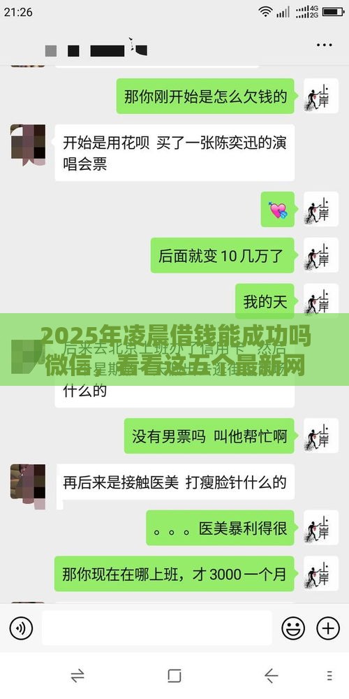 2025年凌晨借钱能成功吗微信，看看这五个最新网贷平台哪家好