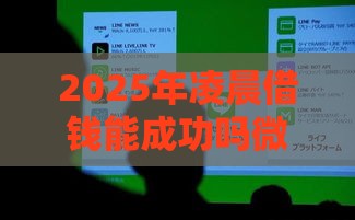 2025年凌晨借钱能成功吗微信，看看这五个最新网贷平台哪家好