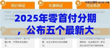 2025年零首付分期，公布五个最新大的贷款平台
