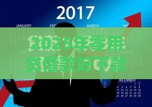 2025年零用贷借款好下款吗，公布5个最新黑户用借款平台可贷到款