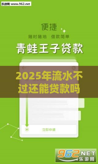 2025年流水不过还能贷款吗，试试这五个最新平台借钱不查征信