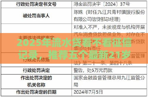 2025年流水贷看不看征信记录，推荐五个最新21岁借钱的平台100%能借到