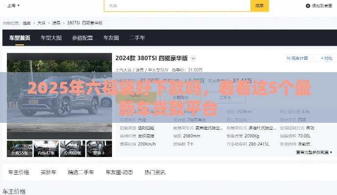 2025年六福袋好下款吗，看看这5个最新车贷款平台