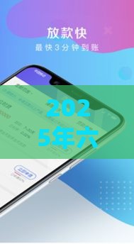 2025年六六借钱下载，整理5个最新高炮贷款平台