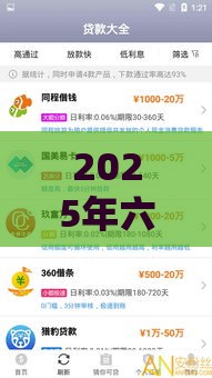 2025年六六借钱下载，整理5个最新高炮贷款平台