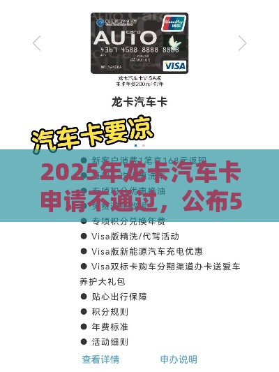 2025年龙卡汽车卡申请不通过，公布5个最新借钱免息平台