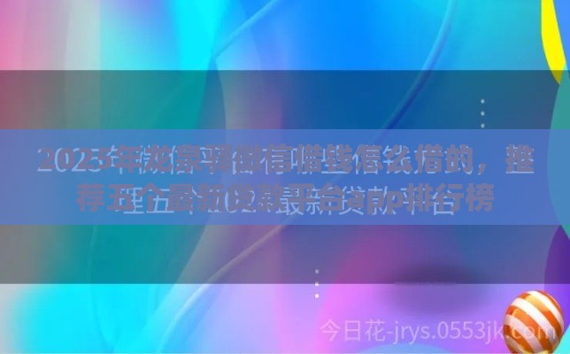 2025年龙泉驿微信借钱怎么借的，推荐五个最新贷款平台app排行榜