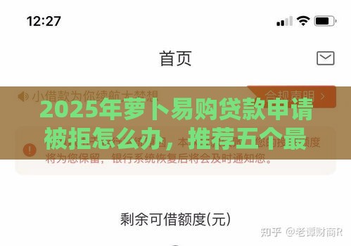 2025年萝卜易购贷款申请被拒怎么办，推荐五个最新汽车贷款平台排名不分先后前十