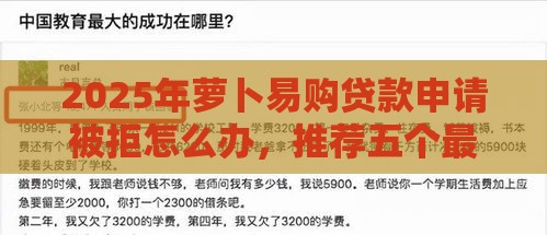 2025年萝卜易购贷款申请被拒怎么办，推荐五个最新汽车贷款平台排名不分先后前十