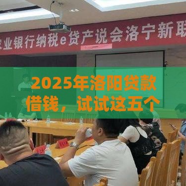 2025年洛阳贷款借钱，试试这五个最新不查征信借贷软件