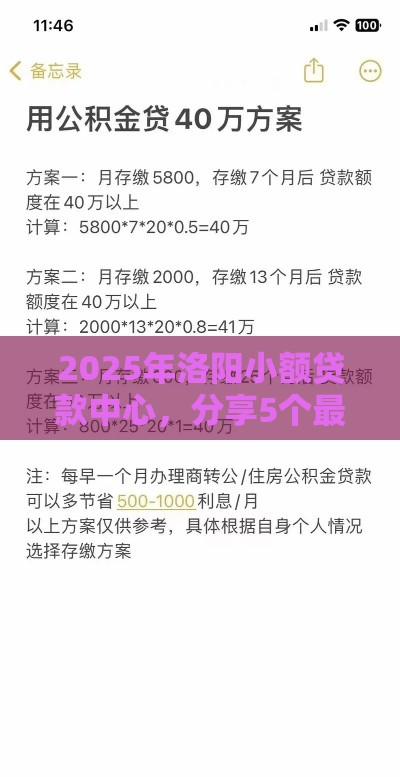 2025年洛阳小额贷款中心，分享5个最新低息借款平台