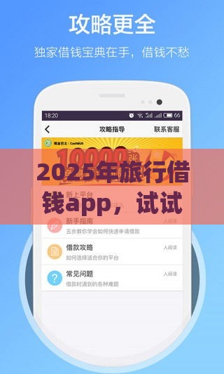 2025年旅行借钱app，试试这五个最新官方借钱平台