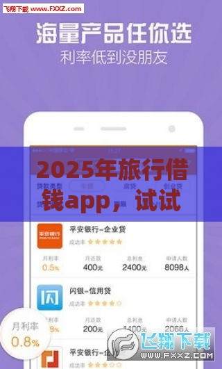 2025年旅行借钱app，试试这五个最新官方借钱平台