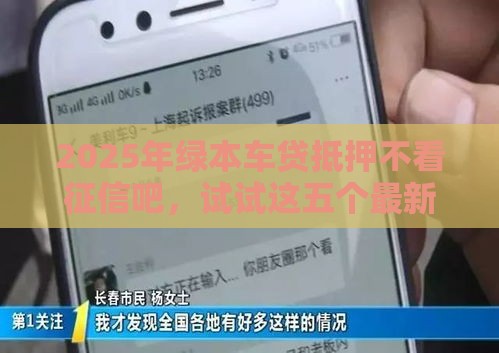 2025年绿本车贷抵押不看征信吧，试试这五个最新网贷平台哪些好