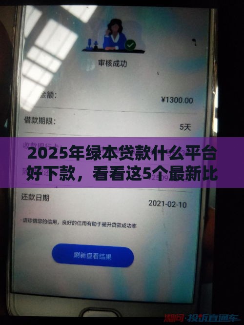 2025年绿本贷款什么平台好下款，看看这5个最新比较好的网贷平台排名不分先后