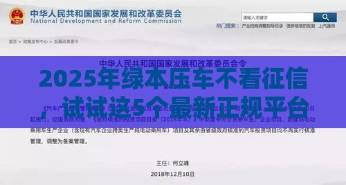 2025年绿本压车不看征信，试试这5个最新正规平台贷款