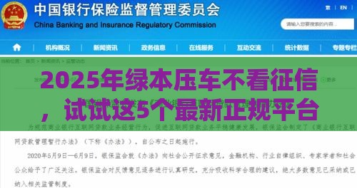 2025年绿本压车不看征信，试试这5个最新正规平台贷款