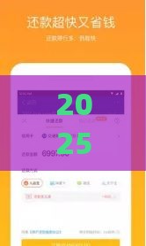2025年马上到账app下载安装，分享五个最新好下口子网