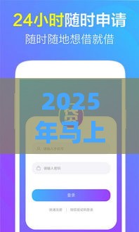 2025年马上到账app下载安装，分享五个最新好下口子网
