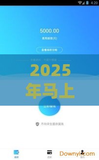 2025年马上分期容易下款吗，梳理5个最新贷款交流平台