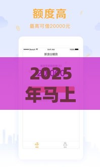 2025年马上分期怎样借钱，整理五个最新贷款好下的平台