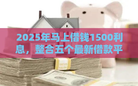 2025年新的借款口子，整合5个最新征信黑户口子能贷款