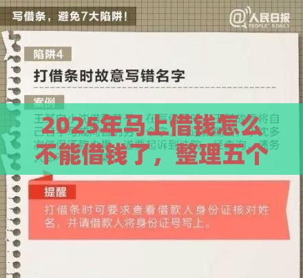 2025年马上借钱怎么不能借钱了，整理五个最新贷款平台好贷