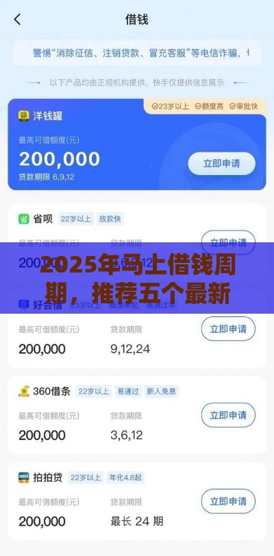 2025年马上借钱周期，推荐五个最新短期贷款平台