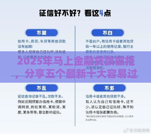 2025年马上金融贷款被拒，分享五个最新十大容易过的网贷平台
