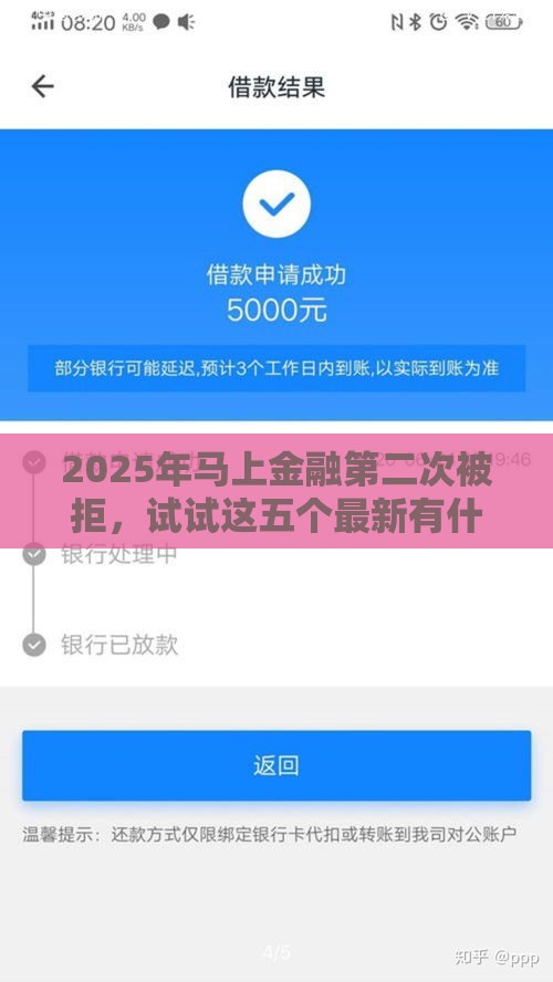 2025年马上金融第二次被拒，试试这五个最新有什么借钱平台