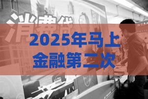 2025年马上金融第二次被拒，试试这五个最新有什么借钱平台