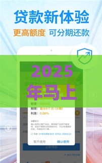 2025年马上金融几天了不下款，推荐五个最新贷款平台大全