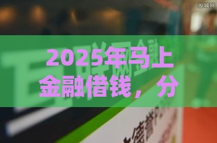 2025年马上金融借钱，分享五个最新网贷平台利息排行