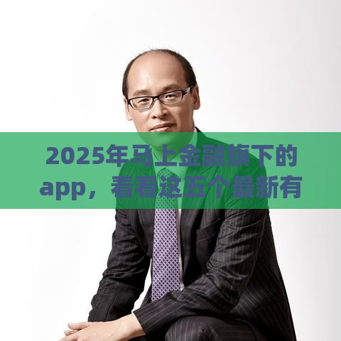 2025年马上金融旗下的app，看看这五个最新有什么正规的贷款平台