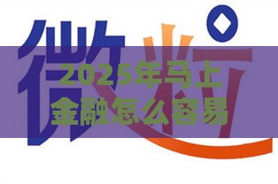2025年马上金融怎么容易下款，整理5个最新信誉好的网贷平台