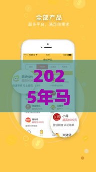 2025年马上金融怎么容易下款，整理5个最新信誉好的网贷平台