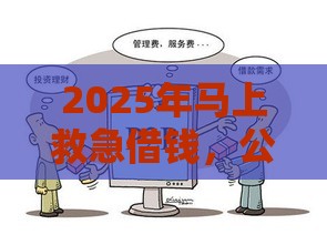 2025年马上救急借钱，公布5个最新黑户借钱平台