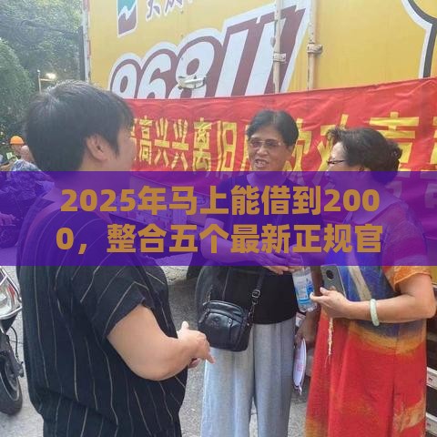 2025年马上能借到2000，整合五个最新正规官方贷款平台