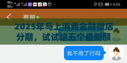 2025年马上消费金融微店分期，试试这五个最新额度高的网贷平台