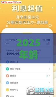 2025年蚂蚂蚁借钱，分享五个最新借钱的平台100%能借到18周岁